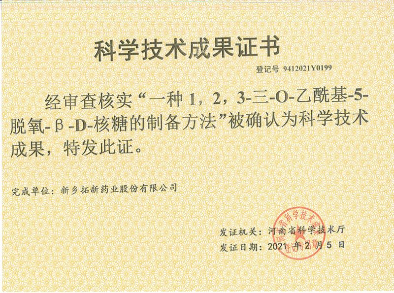 科技成果证书（一种1，，，，2，，，3-三-O-乙酰基-5-脱氧-3-D-核糖的刘备的方法）